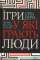Ігри, у які грають люди. Світовий бестселер із психології стосунків #1