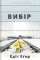 Вибір. Прийняти можливе — Эдит Ева Эгер #1