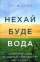 Нехай буде вода. Ізраїльський досвід вирішення світової проблеми нестачі води — Сет М. Сіґел #1