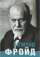 Книга Зіґмунд Фройд — Ганс-Мартин Ломанн #1