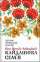Кайдашева сім’я — Іван Нечуй-Левицький #1