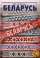 Беларусь. Путеводитель активного путешественника