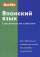 Berlitz. Японский язык. Справочник по глаголам